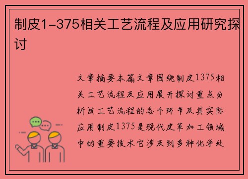 制皮1-375相关工艺流程及应用研究探讨