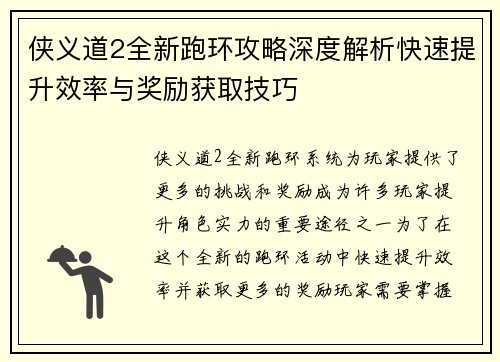 侠义道2全新跑环攻略深度解析快速提升效率与奖励获取技巧
