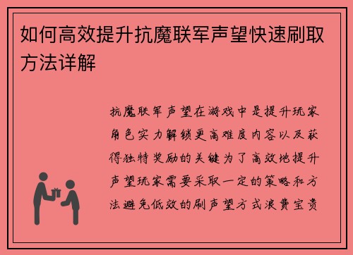 如何高效提升抗魔联军声望快速刷取方法详解